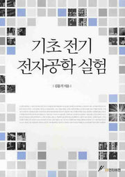 기초 전기 전자공학 실험
