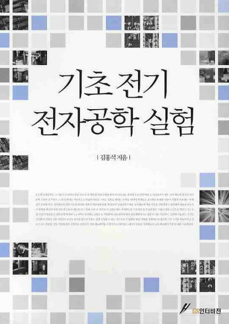 기초 전기 전자공학 실험