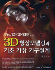 3D형상모델링과 기초 가상 기구설계(PRO ENGINEER에 의한)