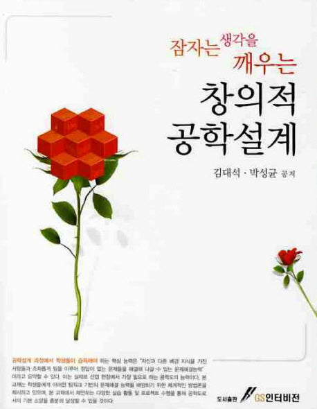 창의적 공학설계(잠자는 생각을 깨우는)