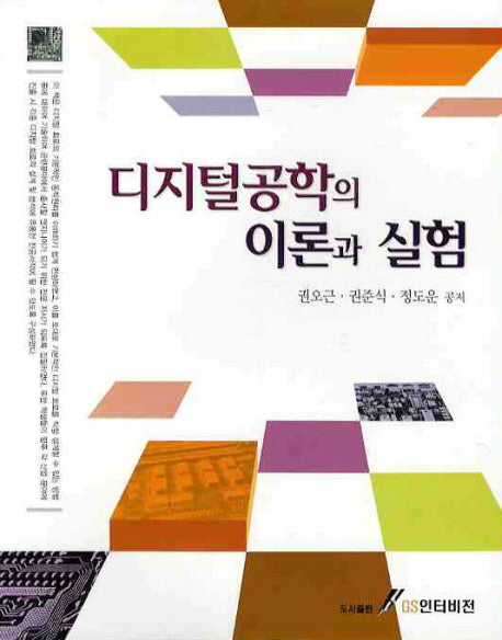디지털공학의 이론과 실험