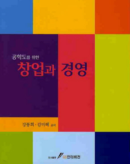 창업과 경영(공학도를 위한)
