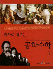 역사로 배우는 공학수학(역사로 배우는)(양장본 HardCover)