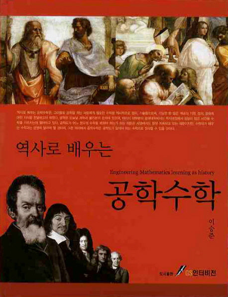 역사로 배우는 공학수학(역사로 배우는)(양장본 HardCover)