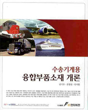 융합부품소재 개론(수송기계용)