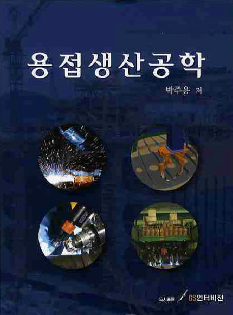 용접생산공학(양장본 Hardcover)