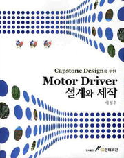 MOTOR DRIVER 설계와 제작(CAPSTONE DESIGN을 위한)