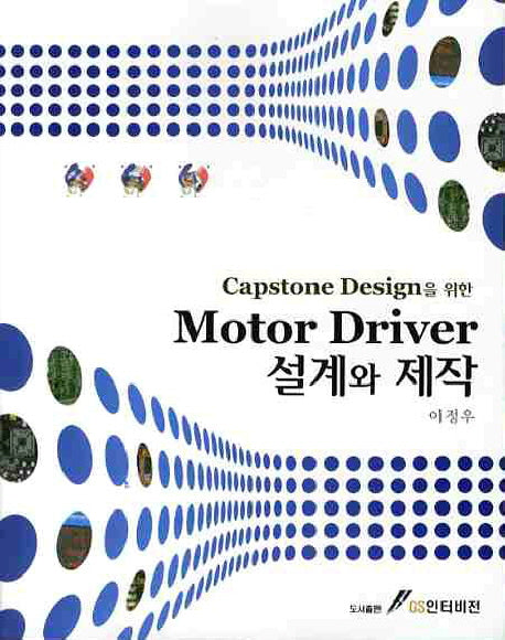 MOTOR DRIVER 설계와 제작(CAPSTONE DESIGN을 위한)