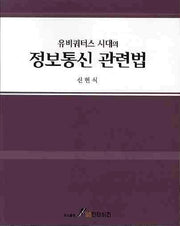정보통신 관련법(유비쿼터스 시대의)