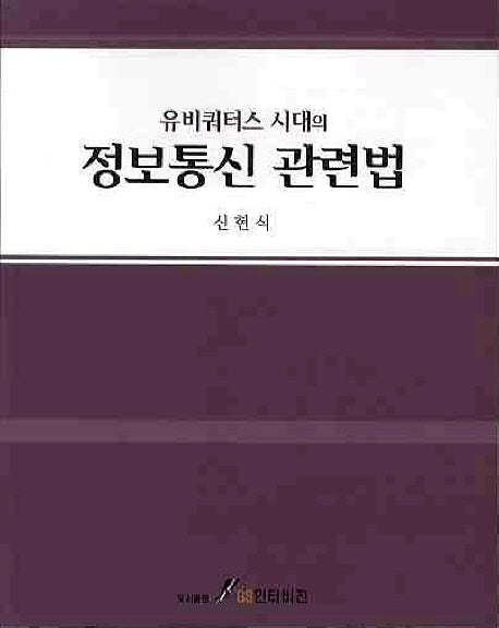 정보통신 관련법(유비쿼터스 시대의)
