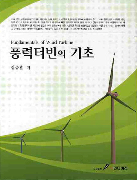 풍력터빈의 기초