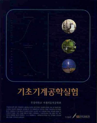 기초기계공학실험