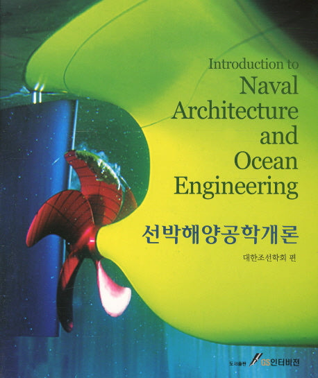 선박해양공학개론