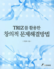 창의적 문제해결방법(TRIZ를 활용한)