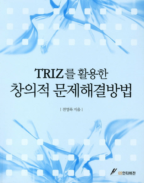 창의적 문제해결방법(TRIZ를 활용한)