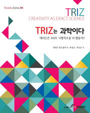 Triz는 과학이다(Panicks Series 4)