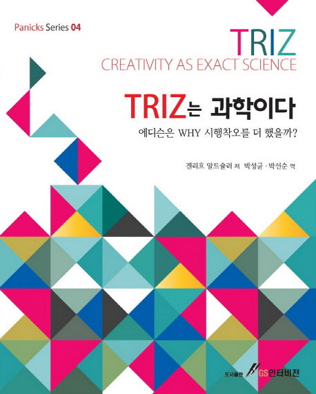 Triz는 과학이다(Panicks Series 4)