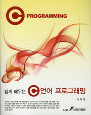C언어 프로그래밍(쉽게 배우는)