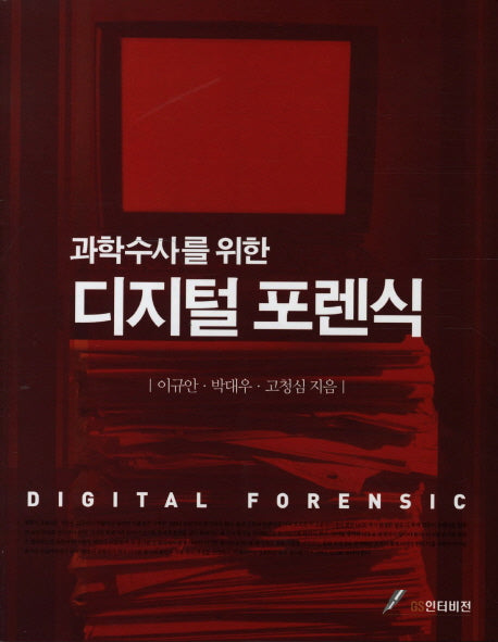 디지털 포렌식(과학수사를 위한)