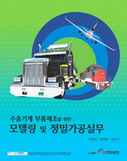 모델링 및 정밀가공 실무(수송기계 부품제조를 위한)