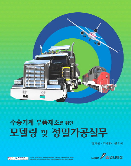 모델링 및 정밀가공 실무(수송기계 부품제조를 위한)