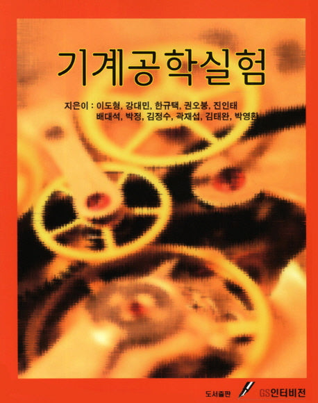 기계공학실험