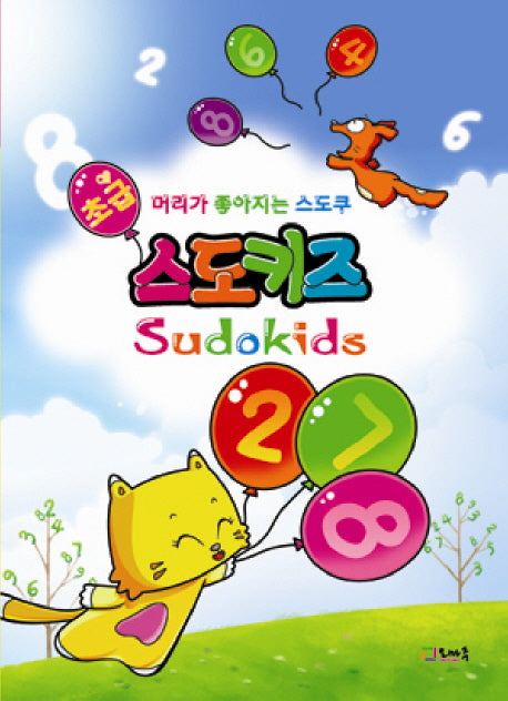 스도키즈: 초급