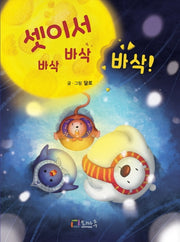셋이서 바삭 바삭 바삭!(양장본 HardCover)