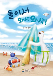 둘이서 와삭와삭!(개정판)(양장본 Hardcover)