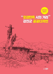 "오감만족 시의 거리" 강진군 공공디자인