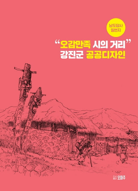 "오감만족 시의 거리" 강진군 공공디자인