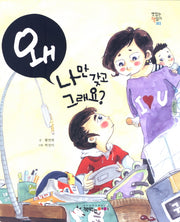 왜 나만 갖고 그래요(맛있는 책읽기 3)