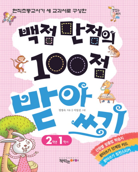 백점만점의 100점 받아쓰기 2학년 1학기(맛있는 글쓰기 6)