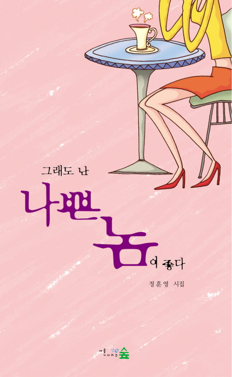 그래도 난 나쁜놈이 좋다
