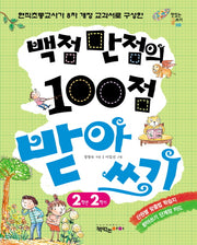 백점만점의 100점 받아쓰기 2학년 2학기