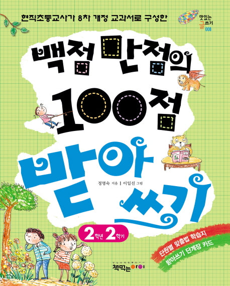 백점만점의 100점 받아쓰기 2학년 2학기