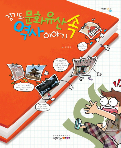경기도 문화유산 속 역사 이야기(맛있는 역사 4)