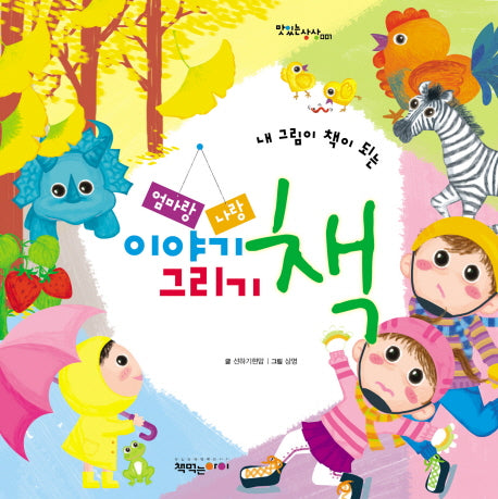 엄마랑 나랑 이야기 그리기 책(내 그림이 책이 되는)(맛있는 상상 1)