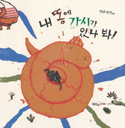 내 똥에 가시가 있나 봐(맛있는 그림책 2)(양장본 HardCover)
