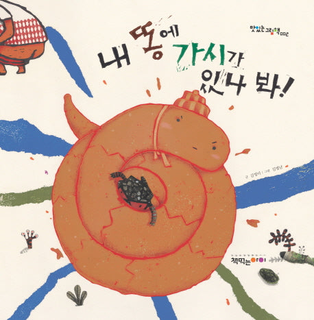 내 똥에 가시가 있나 봐(맛있는 그림책 2)(양장본 HardCover)