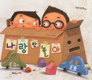 나랑만 놀아(맛있는 그림책 3)(양장본 HardCover)