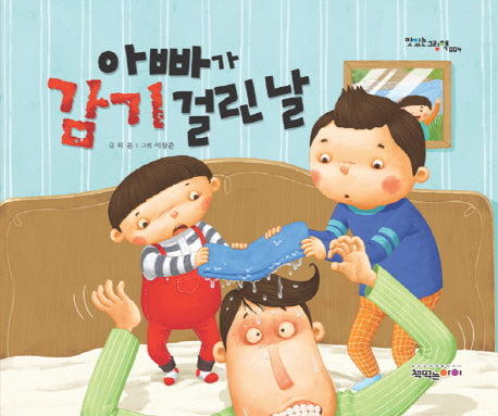 아빠가 감기 걸린 날(맛있는 그림책 4)(양장본 Hardcover)