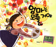엄마는 모를거야(맛있는 그림책 5)(양장본 HardCover)