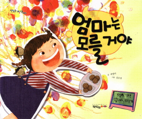 엄마는 모를거야(맛있는 그림책 5)(양장본 HardCover)