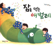 잠을 먹는 애벌레(맛있는 그림책 6)(양장본 HardCover)
