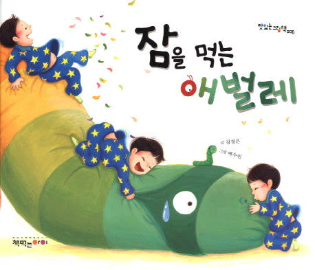 잠을 먹는 애벌레(맛있는 그림책 6)(양장본 HardCover)