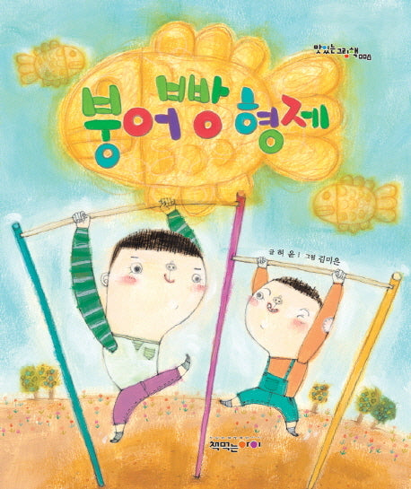 붕어빵 형제(맛있는 그림책 8)(양장본 Hardcover)