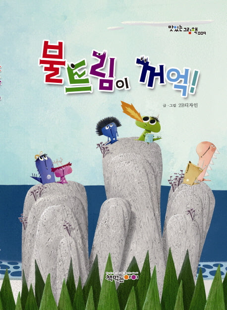 불트림이 꺼억(맛있는 그림책 9)(양장본 Hardcover)