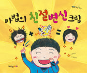 마법의 친절 변신 크림(맛있는그림책 10)(양장본 Hardcover)