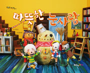 따뜻한 눈사람(맛있는 그림책 11)(양장본 HardCover)